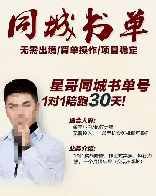 星哥同城教育书单号课程，无需出境简单操作项目稳定-一课资源
