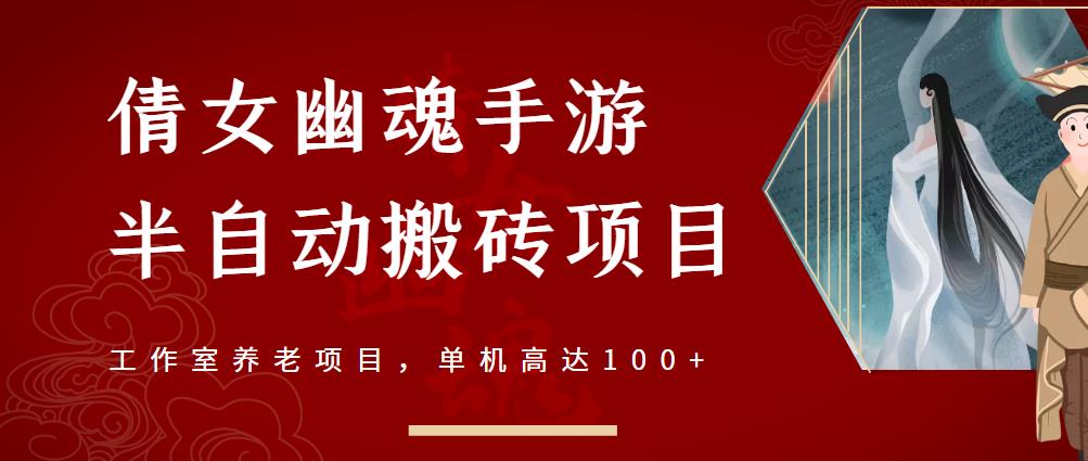 倩女幽魂手游半自动搬砖，工作室养老项目，单机高达100+【详细教程+一对一指导】-一课资源
