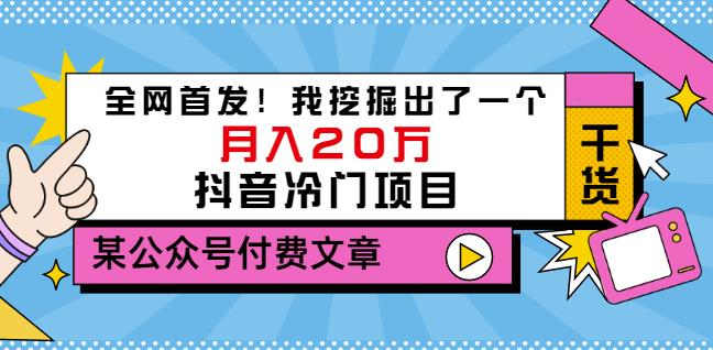 老古董说项目：全网首发！我挖掘出了一个月入20万的抖音冷门项目（付费文章）-一课资源