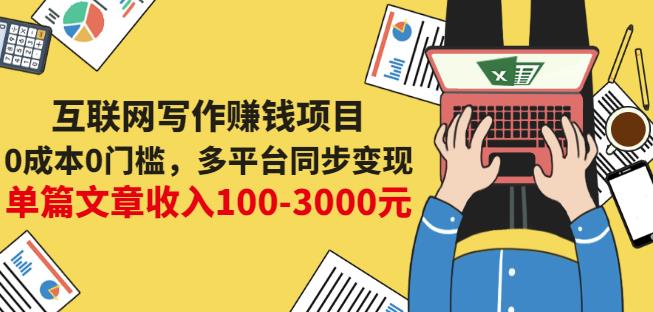 互联网写作赚钱项目：0成本0门槛，多平台同步变现，单篇文章收入100-3000元-一课资源
