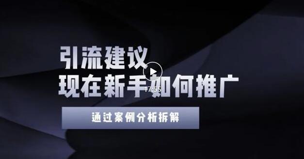2022年新手如何精准引流？给你4点实操建议让你学会正确引流（附案例）-一课资源