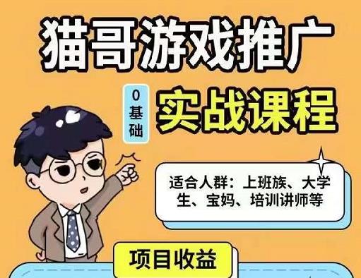 猫哥·游戏推广实战课程，单视频收益达6位数，从0到1成为优质游戏达人-一课资源