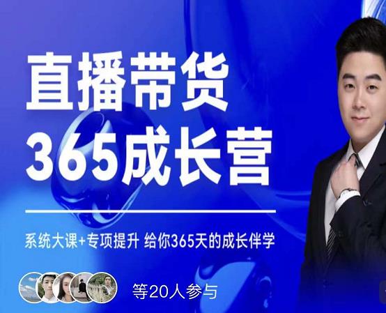 诸葛老王·直播带货365成长营，系统大课+专项提升，给你365天的成长伴学-一课资源