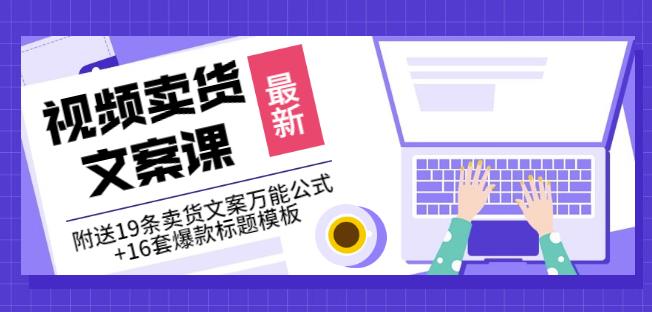 《视频卖货文案课》附送19条卖货文案万能公式+16套爆款标题模板-一课资源