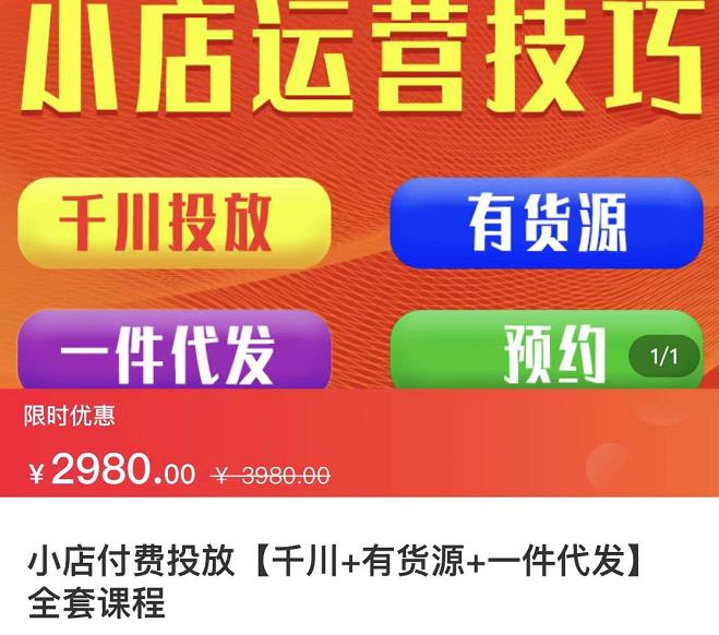 七巷社·小店付费投放【千川+有资源+一件代发】全套课程，从0到千级跨步的全部流程-一课资源