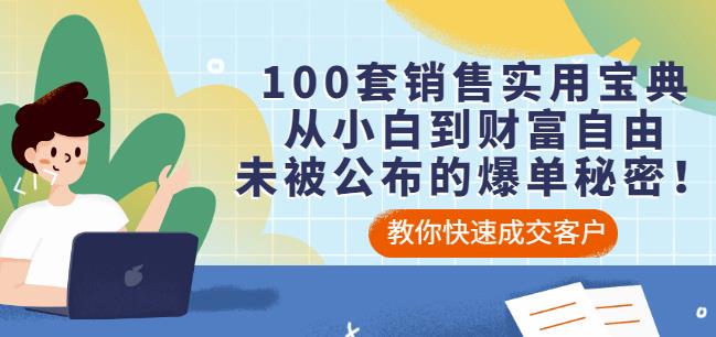 100套销售实用宝典：从小白到财富自由，未被公布的爆单秘密！-一课资源