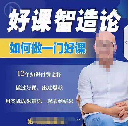 好课智造论-如何做一门好课，从做课到知识IP的全盘实操-一课资源