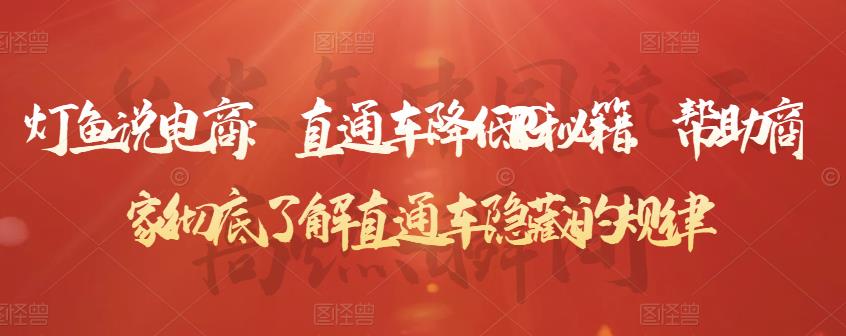 灯鱼说电商：直通车降低PPC秘籍，帮助商家彻底了解直通车隐藏的规律-一课资源