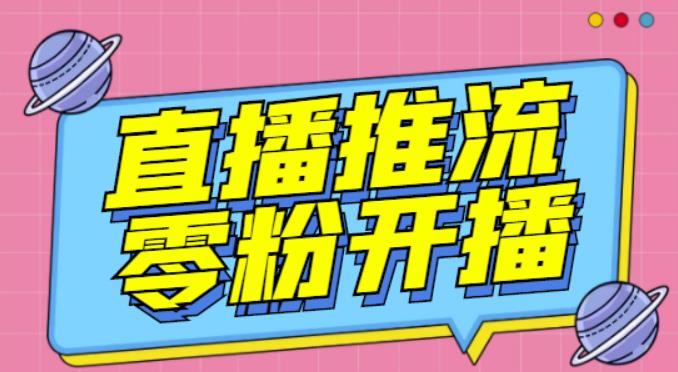 【推流脚本】抖音0粉开播软件/魔豆多平台直播推流助手V3.71高级永久版-一课资源
