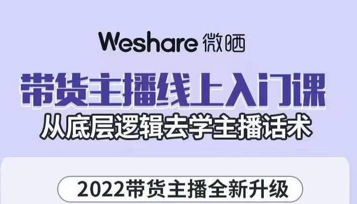 大木子·带货主播线上入门课，从底层逻辑去学主播话术-一课资源
