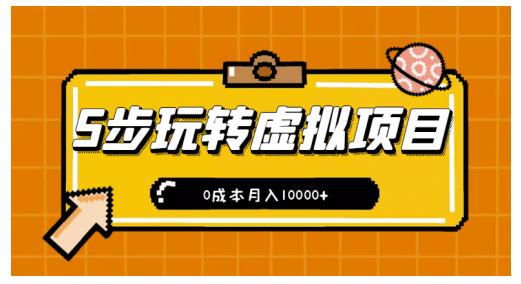 新手小白只需5步，即可玩转虚拟项目，0成本月入10000+【视频课程】-一课资源