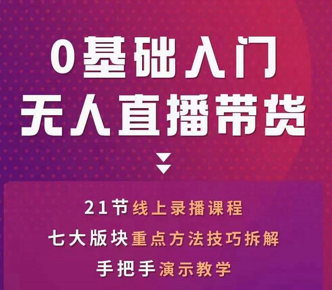 网红叫兽-抖音无人直播带货，一个人就可以搞定的直播带货实战课-一课资源