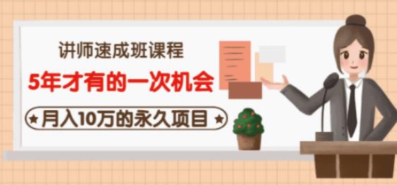 牛哥·互联网讲师速成班，5年才有的一次机会，月入10万的永久项目-一课资源
