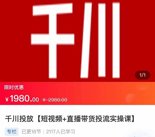 2022【七巷社】千川投放短视频+直播带货投流实操课，快速上手投流！-一课资源