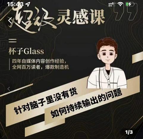 杯子·超级灵感课，解决帽子里没有货，如何持续输出的问题-一课资源