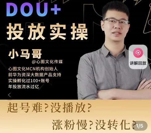 小马哥-Dou+投放实操课，抖加投放，随心推，付费起号逻辑，打破低播放转化-一课资源
