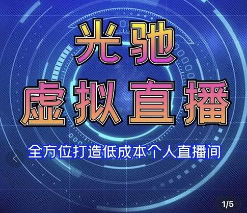 专业绿幕虚拟直播间的搭建和运用，全方位讲解低成本打造个人直播间（视频课程+教学实操）-一课资源