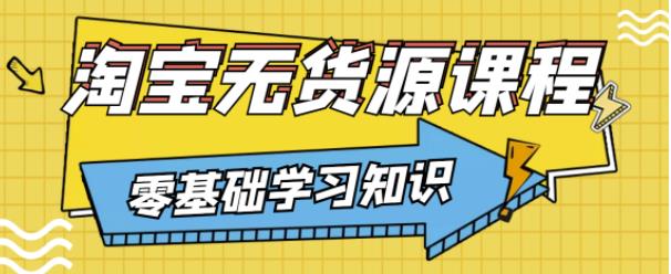 兽爷解惑·淘宝无货源课程，有手就行，只要认字，小学生也可以学会-一课资源