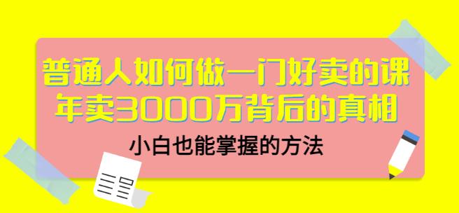 当猩品牌合伙人·普通人如何做一门好卖的课：年卖3000万背后的真相，小白也能掌握的方法！-一课资源