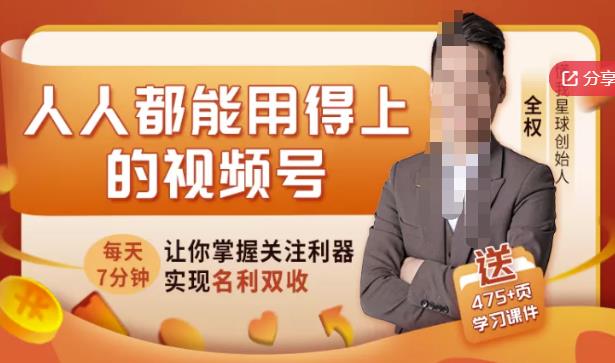 人人都能用得上的视频号全攻略，每天7分钟，抓住红利赚大钱！-一课资源