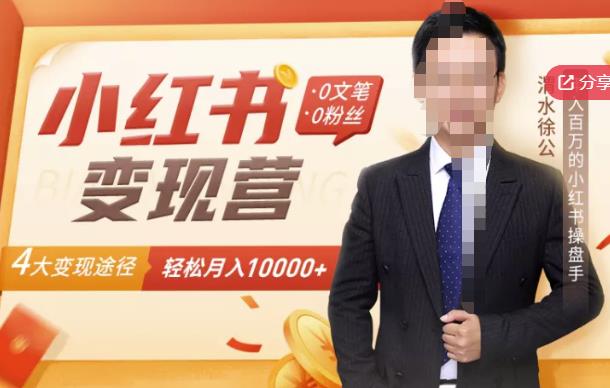【小红书变现】0文笔0粉丝，4大变现途径带你玩赚小红书，轻松月赚10000+！-一课资源