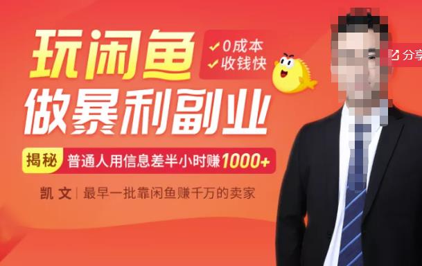 【闲鱼无货源赚钱】一部手机开启闲鱼副业，0成本用信息差日赚1000+-一课资源