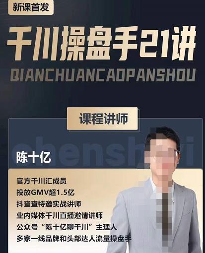 陈十亿·千川操盘手21讲，从千川策略大思路到小细节，全盘拆解-一课资源