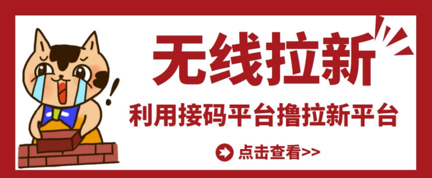 最新接码无限拉新项目，利用接码平台赚拉新平台差价，轻松日赚500+-一课资源