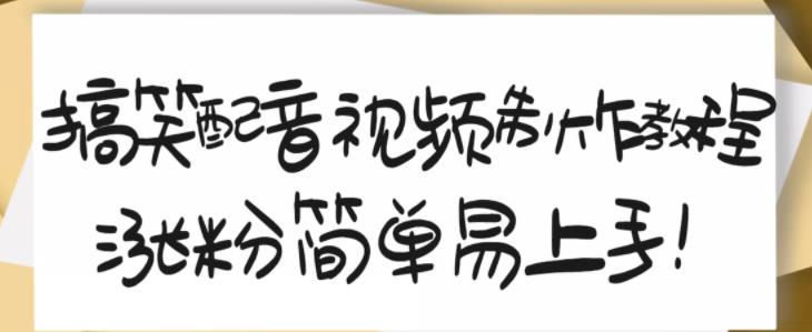 搞笑配音视频制作教程，大流量领域，简单易上手，亲测10天2万粉丝-一课资源