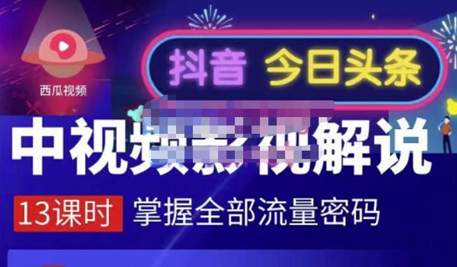 嚴如意·中视频影视解说—掌握流量密码，自媒体运营创收，批量运营账号-一课资源