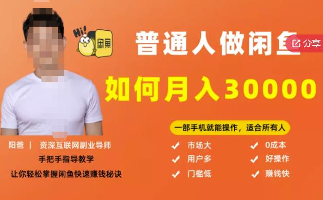 【月入30000+的闲鱼副业模式】，一部手机就能操作，适合所有想赚钱的人-一课资源