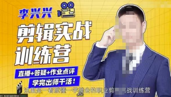 李兴兴剪辑实战训练营，带你从零基础成长为剪辑师-一课资源