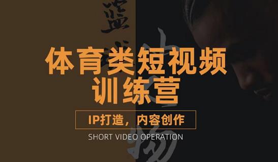 篮球小人物·体育类短视频教学课程，篮球解说账号的IP打造方法和内容创作课-一课资源