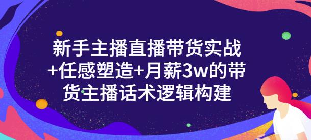 一群宝宝·新手主播直播带货实战+信任感塑造+月薪3w的带货主播话术逻辑构建-一课资源