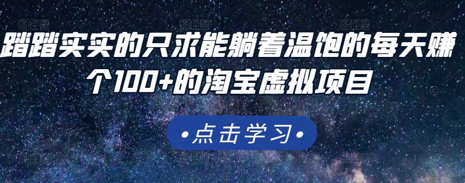 踏踏实实的只求能躺着温饱的每天赚个100+的淘宝虚拟项目，适合新手-一课资源