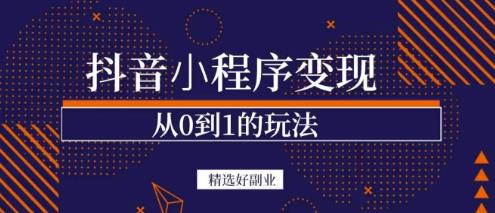 商梦网校-抖音小程序一个能日入300+的副业项目，变现、起号、素材、剪辑-一课资源