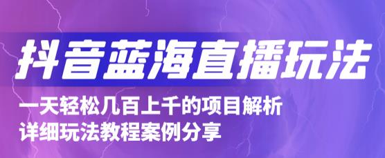 抖音最新蓝海直播玩法，3分钟赚30元，一天轻松1000+，只要你去直播就行【详细玩法教程】-一课资源