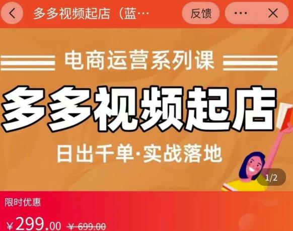 小乔-多多视频起店蓝海项目：日出千单实战落地（价值299元）-一课资源
