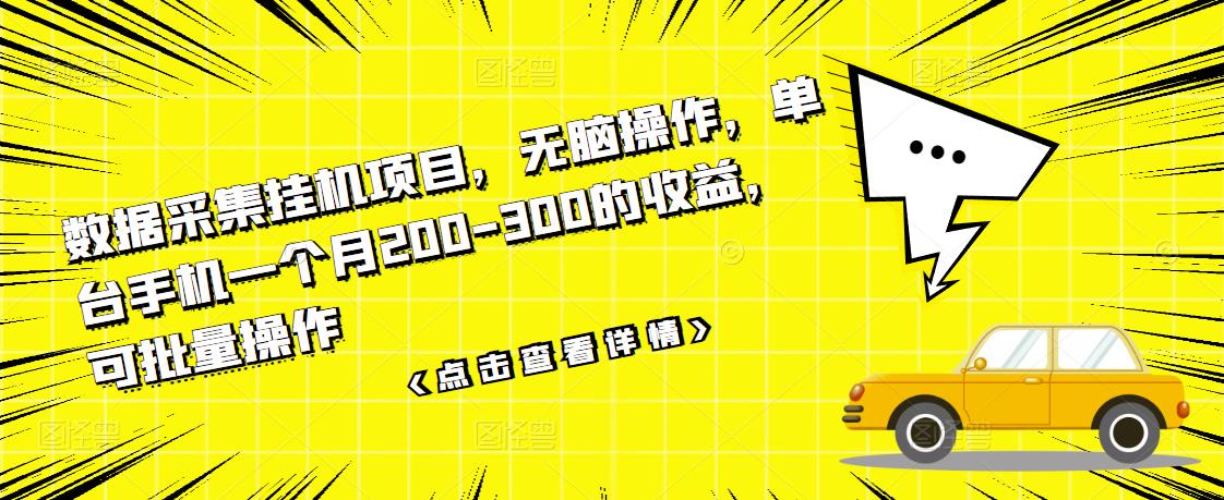 数据采集挂机项目，无脑操作，单台手机一个月200-300的收益，可批量操作-一课资源