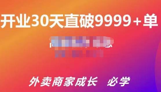 帝恩·外卖运营爆单课程（新店爆9999+，老店盘活），开业30天直破9999+单-一课资源