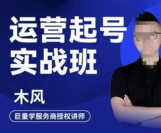 木风·直播运营起号实战班，6天学会抖音直播起号，引爆直播间-一课资源