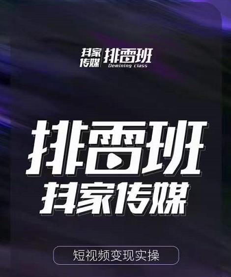 排雷班-短视频带货落地实操课，跟着有结果的人做出有结果的事-一课资源