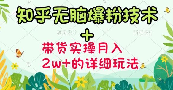 商梦网校-《知乎无脑爆粉技术》+图文带货月入2W+的玩法送素材-一课资源