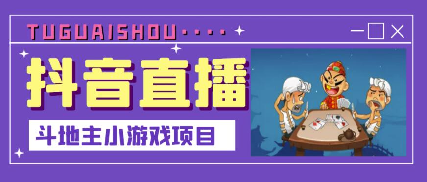 抖音斗地主小游戏直播项目，无需露脸，适合新手主播就可以直播-一课资源