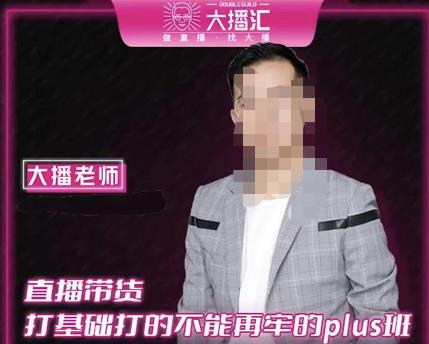 大播·直播带货打基础打得不能在牢的Plus课，深度解析抖音底层逻辑和体系化运营思路-一课资源