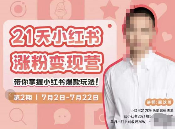 蔡汶川·小红书涨粉变现营，21天带你小红书爆款玩法-一课资源