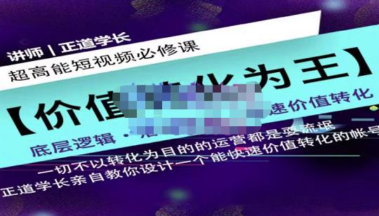 正道学长短视频必修课，教你设计一个能快速价值转化的账号-一课资源
