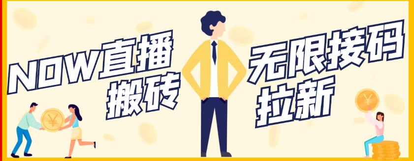 【稳定低保】最新NOW直播无限拉新项目，每天稳定提现20，多号多撸-一课资源