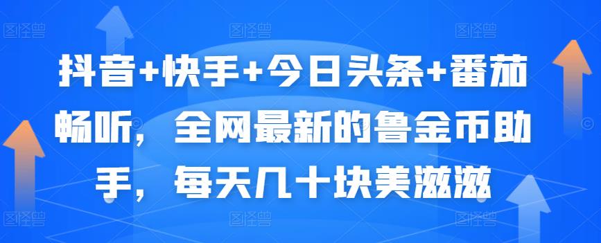 抖音+快手+今日头条+番茄畅听，全网最新的自动挂机撸金币，每天几十块美滋滋-一课资源
