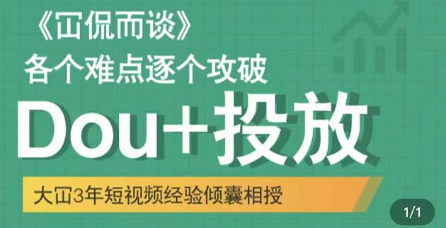 大冚-Dou+投放破局起号是关键，各个难点逐个击破，快速起号-一课资源